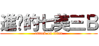 進擊的七美三Ｂ (attack on titan)