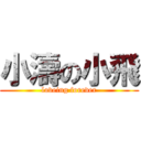 小濤の小飛 (loveing forever)