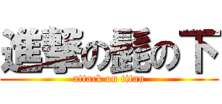 進撃の髭の下 (attack on titan)