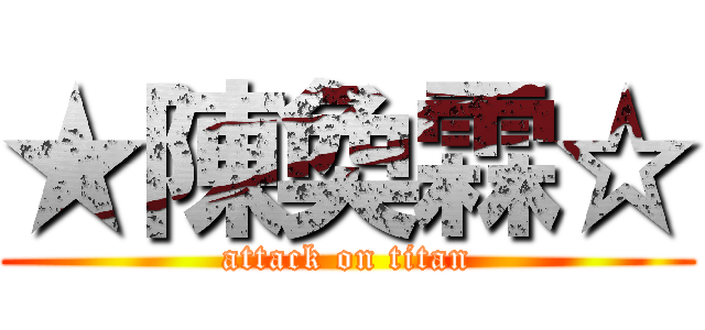 ★陳奐霖☆ (attack on titan)