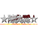 ★陳奐霖☆ (attack on titan)