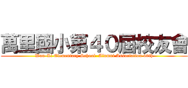 萬里國小第４０屆校友會 (Wan-Li Elementary School  Alumni Association 40th)