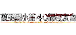 萬里國小第４０屆校友會 (Wan-Li Elementary School  Alumni Association 40th)
