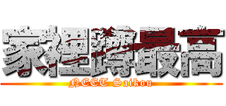 家裡蹲最高 (NEET Saikou)