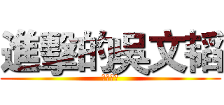 進擊的吳文韬 (不明觉厉)