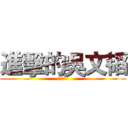 進擊的吳文韬 (不明觉厉)