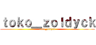 ｔｏｋｏ＿ｚｏｌｄｙｃｋ (toko_zoldyck)