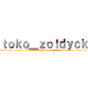 ｔｏｋｏ＿ｚｏｌｄｙｃｋ (toko_zoldyck)