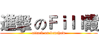 進擊 のＦｉｌｌ霞 (attack on benchow)