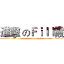 進擊 のＦｉｌｌ霞 (attack on benchow)