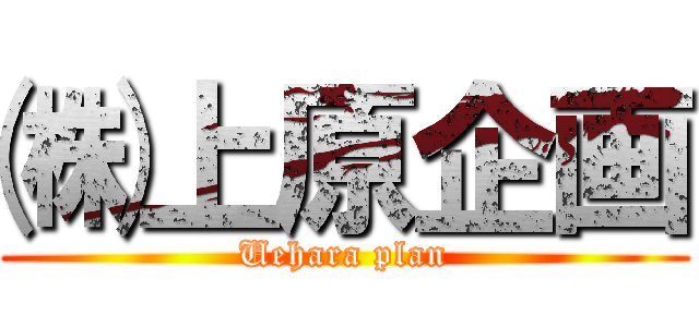 ㈱ 上原企画 (Uehara plan)