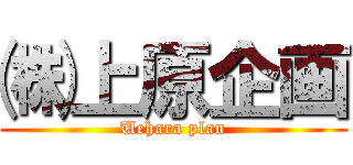 ㈱ 上原企画 (Uehara plan)
