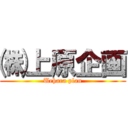 ㈱ 上原企画 (Uehara plan)