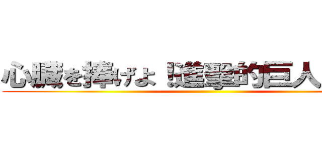 心臓を捧げよ！進擊的巨人全攻略 ()