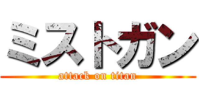 ミストガン (attack on titan)