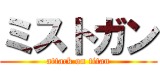 ミストガン (attack on titan)