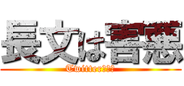 長文は害悪 (Twitterと同じ)