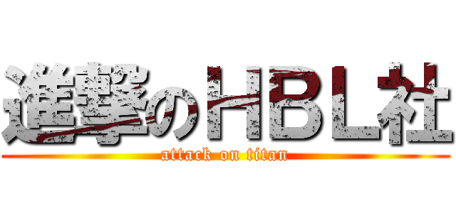 進撃のＨＢＬ社 (attack on titan)