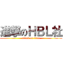 進撃のＨＢＬ社 (attack on titan)