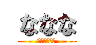 ななな (横浜の美少女)