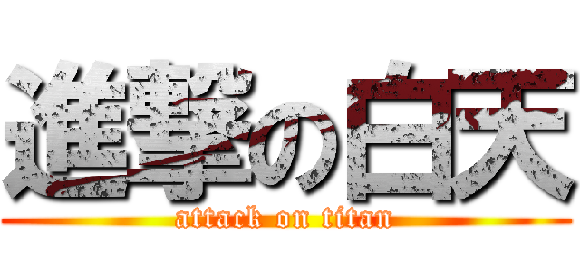 進撃の白天 (attack on titan)