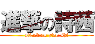進撃の詩茜 (attack on qian shi)