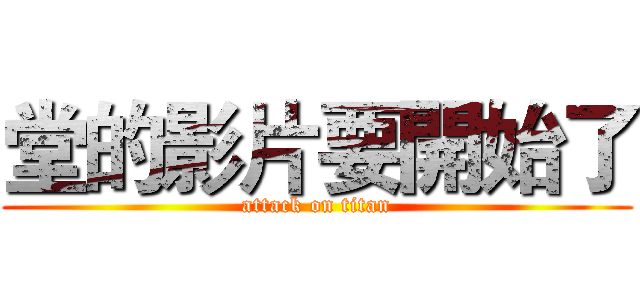 堂的影片要開始了 (attack on titan)