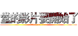 堂的影片要開始了 (attack on titan)