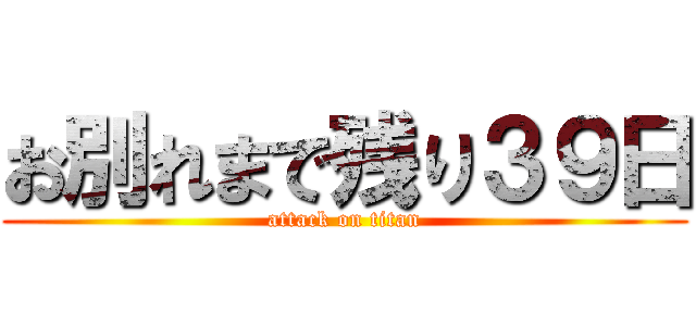 お別れまで残り３９日 (attack on titan)