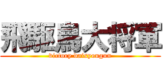 飛駆鳥大将軍 (victory daisyougun)