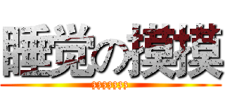 睡觉の摸摸 (zzzzzzz)