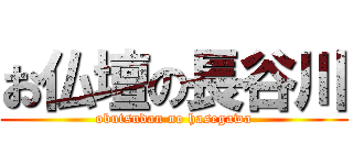 お仏壇の長谷川 (obutsudan no hasegawa)