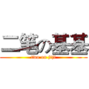 二笔の基基 (two on jiji)