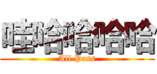 哇哈哈哈哈 (All Pass)