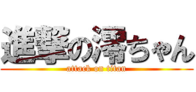 進撃の澪ちゃん (attack on titan)