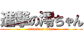 進撃の澪ちゃん (attack on titan)