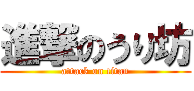 進撃のうり坊 (attack on titan)