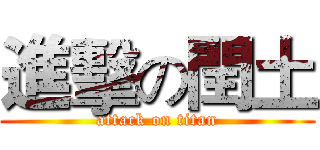進擊の閏土 (attack on titan)