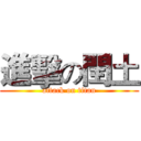 進擊の閏土 (attack on titan)