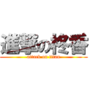 進撃の柊香 (attack on titan)