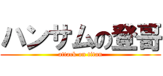 ハンサムの登哥 (attack on titan)