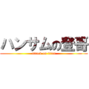 ハンサムの登哥 (attack on titan)