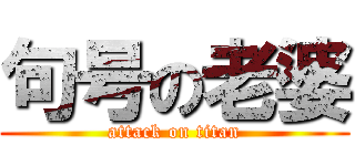 句号の老婆 (attack on titan)