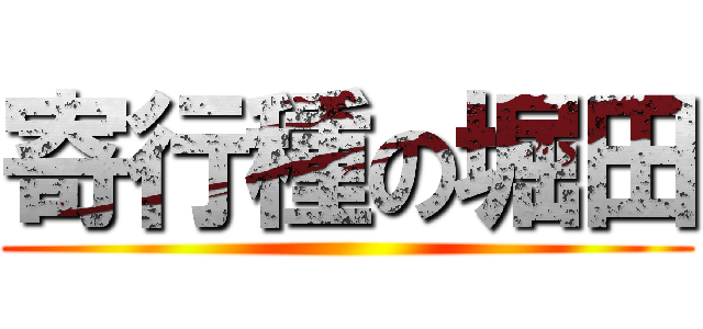 寄行種の堀田 ()