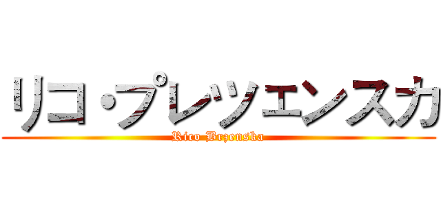 リコ・プレツェンスカ (Rico Brzenska)