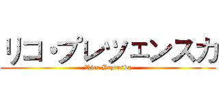 リコ・プレツェンスカ (Rico Brzenska)