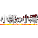 小郭の小澪 (attack on titan)