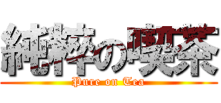 純粹の喫茶 (Pure on Tea)