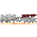 純粹の喫茶 (Pure on Tea)