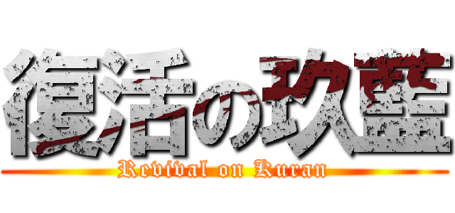 復活の玖藍 (Revival on Kuran)